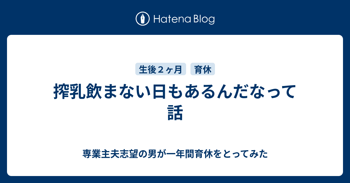 搾乳飲まない日もあるんだなって話 専業主夫志望の男が一年間育休をとってみた