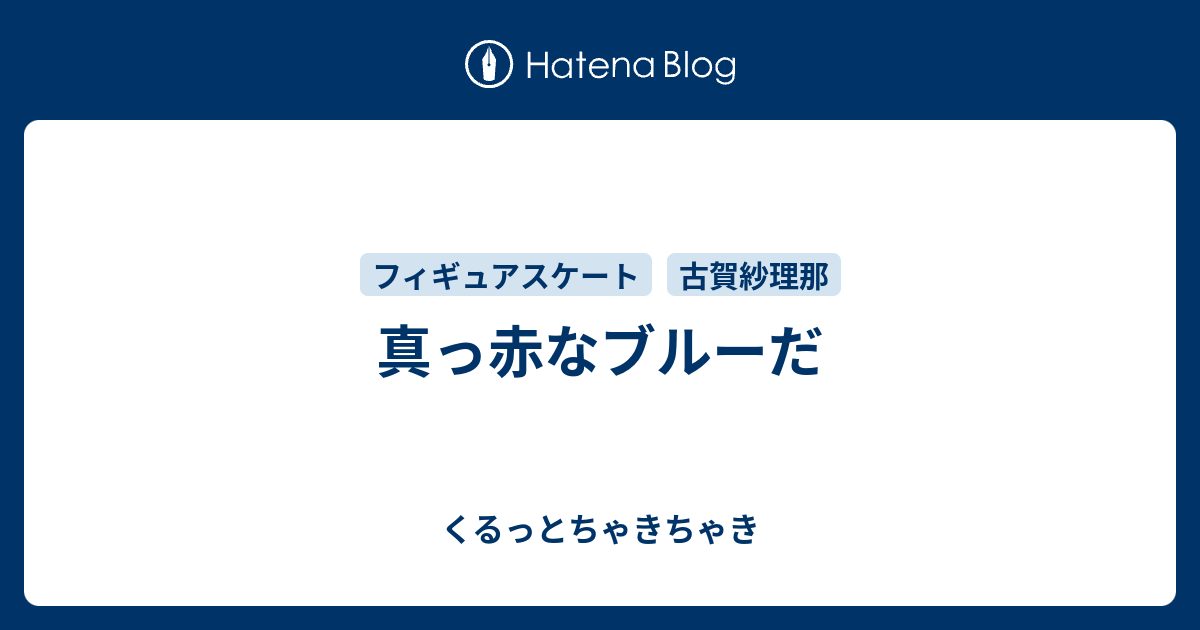 真っ赤なブルーだ くるっとちゃきちゃき