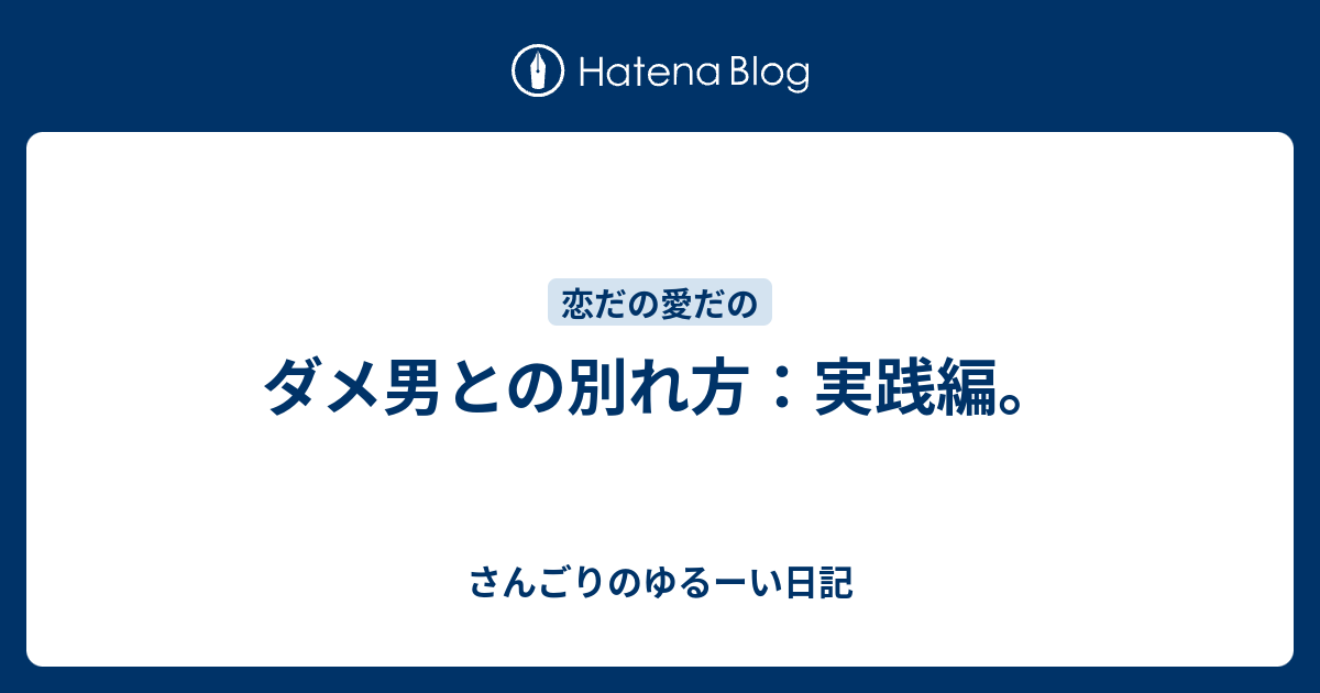 ダメ男との別れ方 実践編 さんごりのゆるーい日記