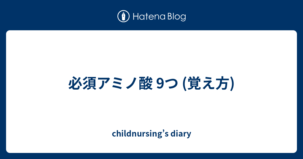 必須アミノ酸 9つ 覚え方 Childnursing S Diary