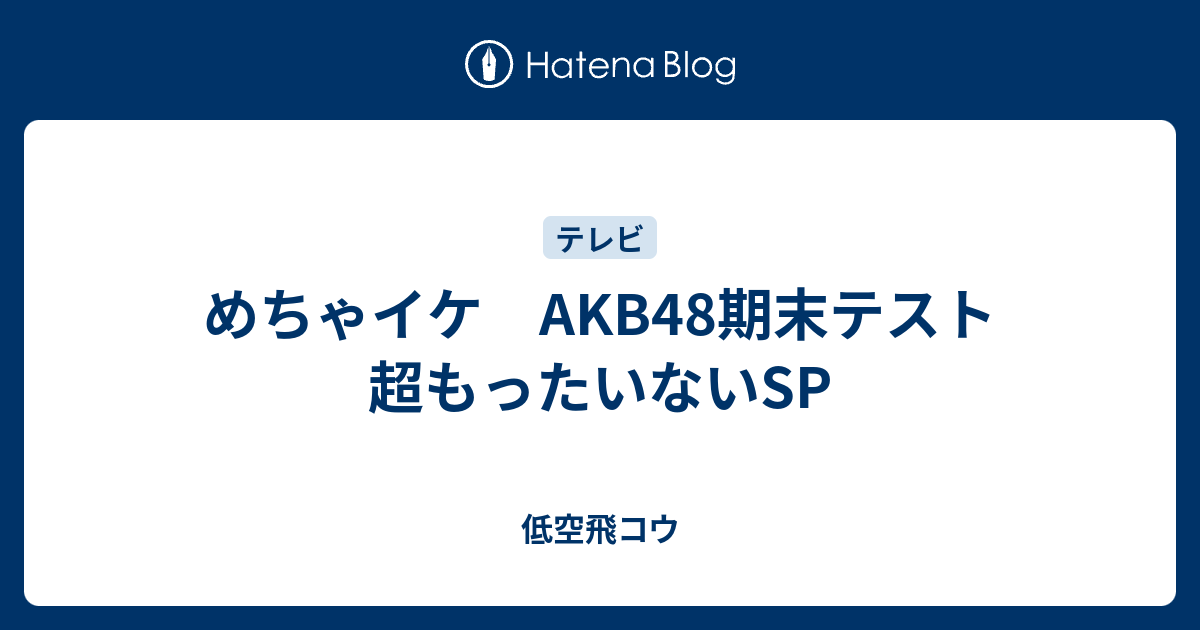 めちゃイケ Akb48期末テスト 超もったいないsp 低空飛コウ