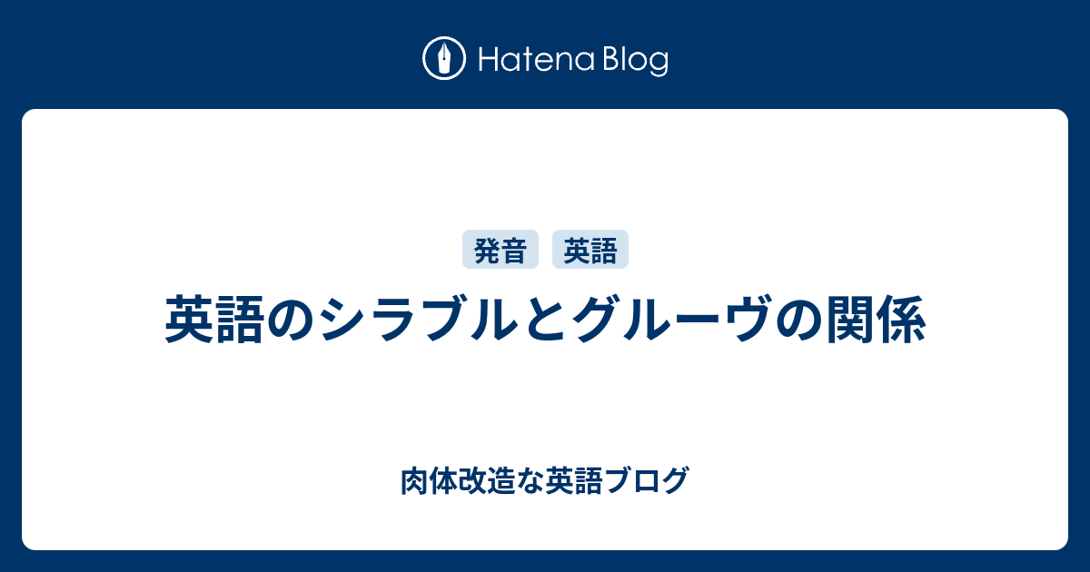 英語のシラブルとグルーヴの関係 肉体改造な英語ブログ