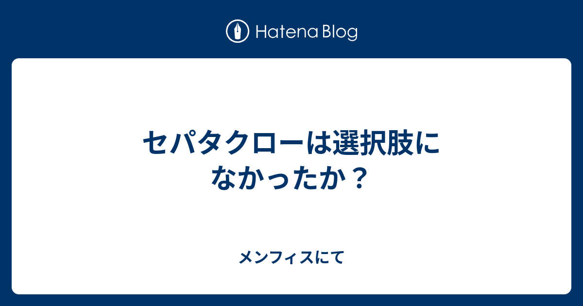 セパタクローは選択肢になかったか メンフィスにて