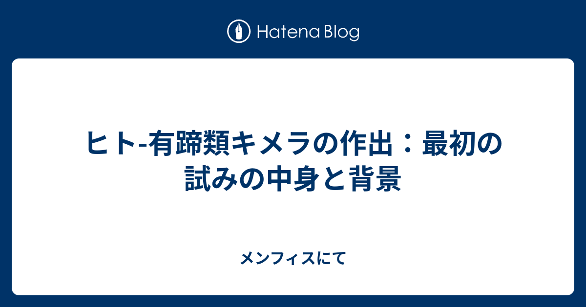 ヒト 有蹄類キメラの作出 最初の試みの中身と背景 メンフィスにて
