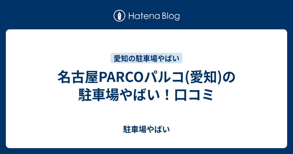 ダウンロード 名古屋パルコ 駐車場 料金 ワンピースコレクション