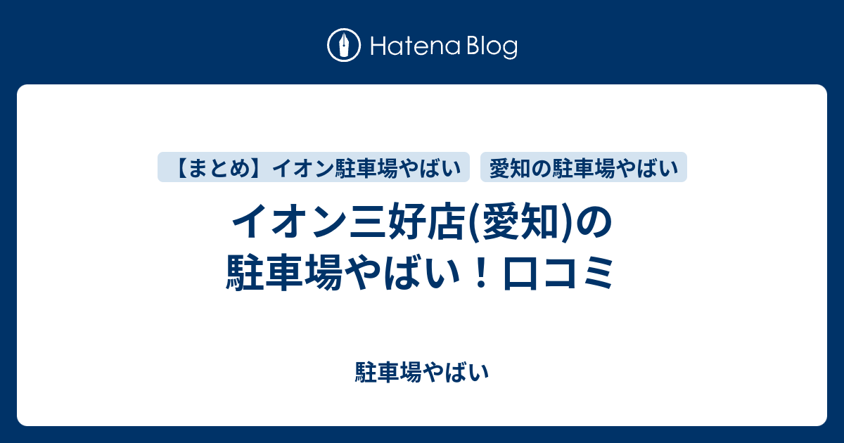 イオン三好店 愛知 の駐車場やばい 口コミ 駐車場やばい