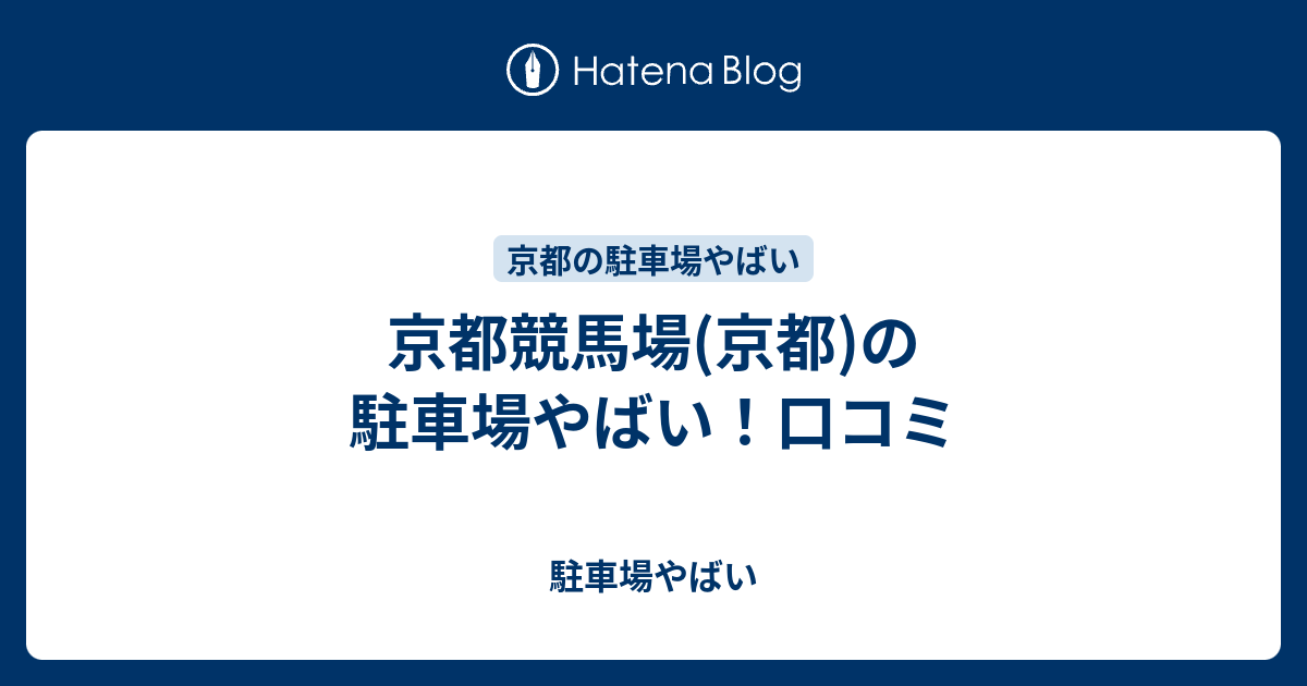 京都競馬場 京都 の駐車場やばい 口コミ 駐車場やばい