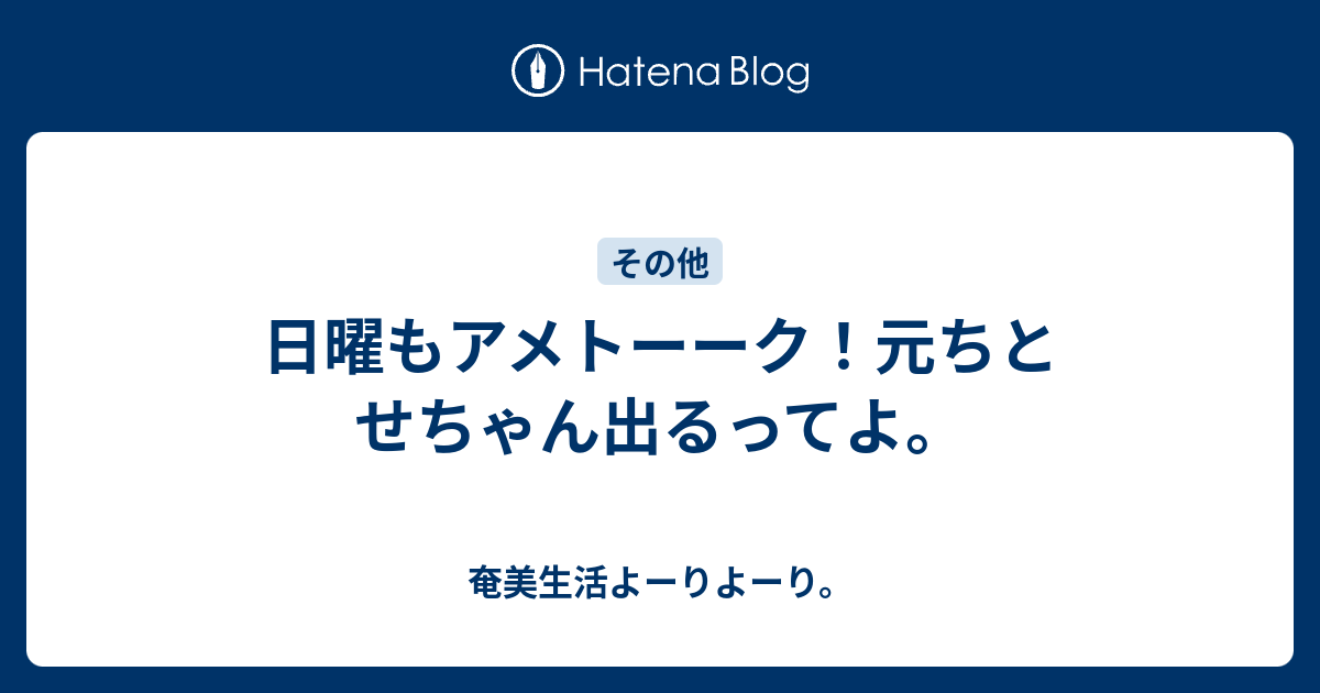 日曜もアメトーーク 元ちとせちゃん出るってよ 奄美生活よーりよーり