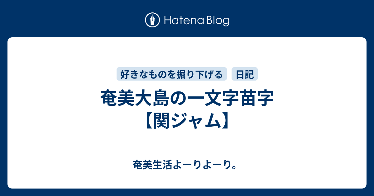 奄美大島の一文字苗字 関ジャム 奄美生活よーりよーり