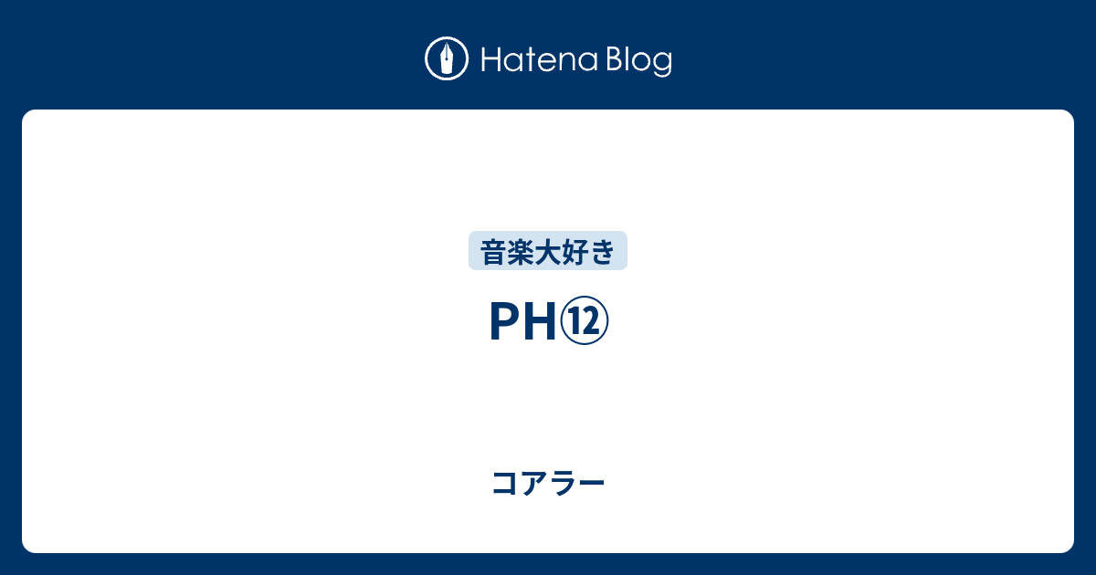 Ph コアラー