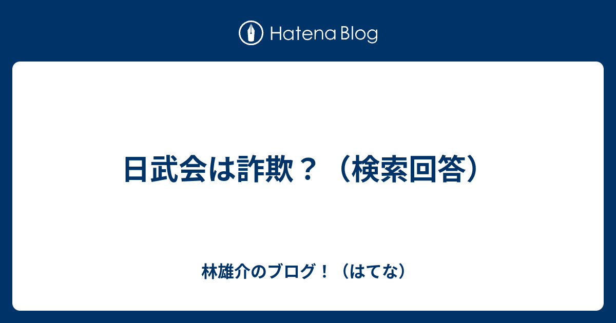 日武会は詐欺 検索回答 林雄介のブログ はてな