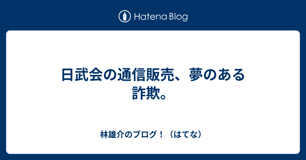 日武会の通信販売 夢のある詐欺 林雄介のブログ はてな