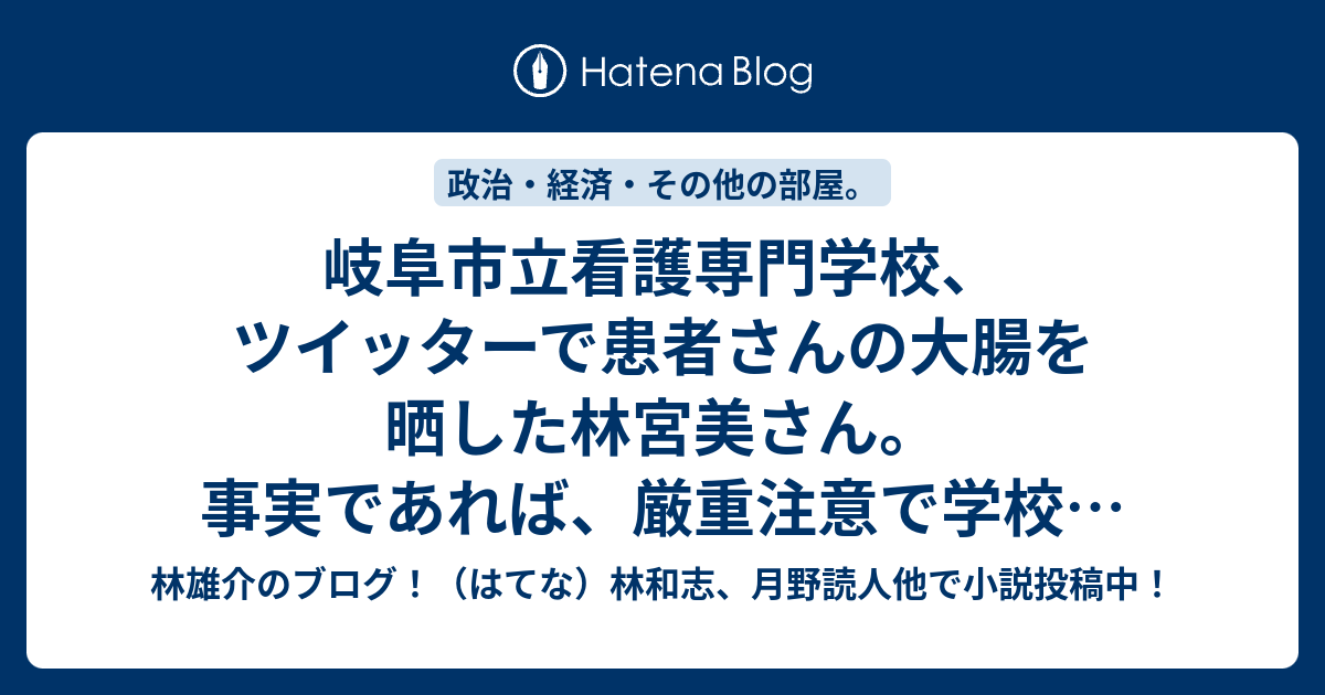 岐阜市立看護専門学校 ツイッターで患者さんの大腸を晒した林宮美さん 事実であれば 厳重注意で学校が謝罪して終息させた方がいい 岐阜市関係者事務連絡用 林雄介のブログ はてな