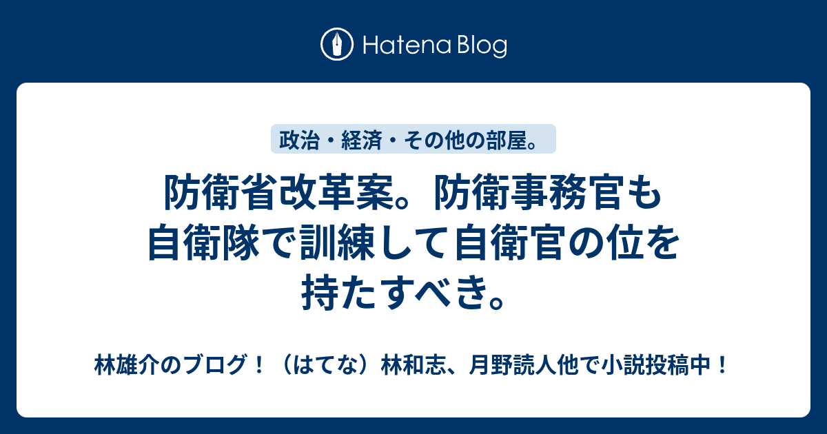 防衛省改革案 防衛事務官も自衛隊で訓練して自衛官の位を持たすべき 林雄介のブログ はてな