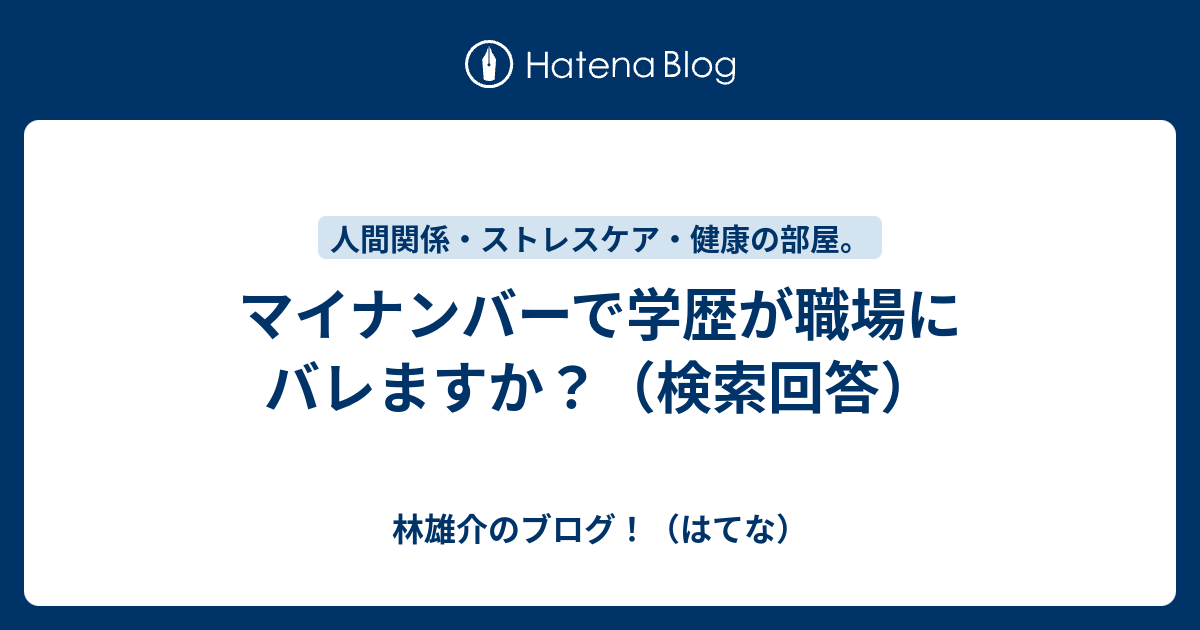 マイナンバーで学歴が職場にバレますか 検索回答 林雄介のブログ はてな