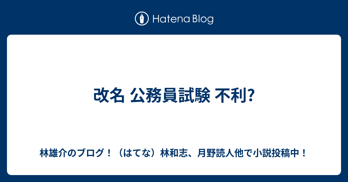 改名 公務員試験 不利 林雄介のブログ はてな