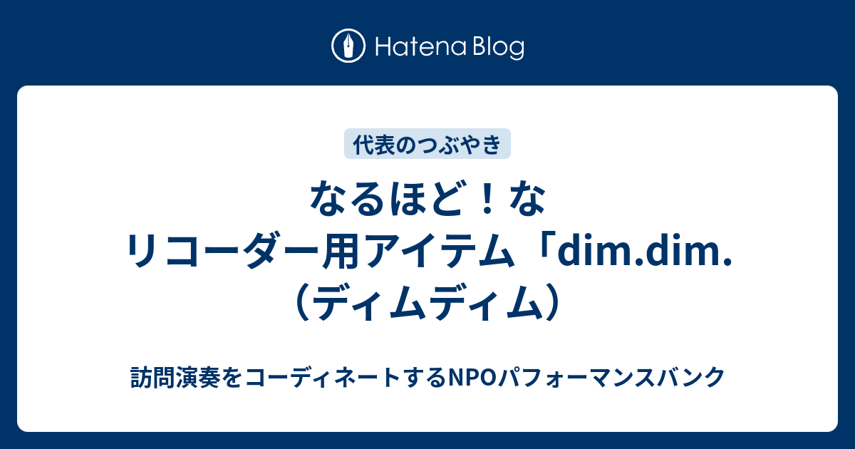 なるほど なリコーダー用アイテム Dim Dim ディムディム 訪問演奏をコーディネートするnpoパフォーマンスバンク