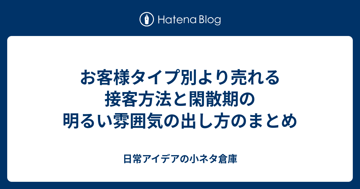 お客様タイプ別より売れる接客方法と閑散期の明るい雰囲気の出し方のまとめ 日常アイデアの小ネタ倉庫