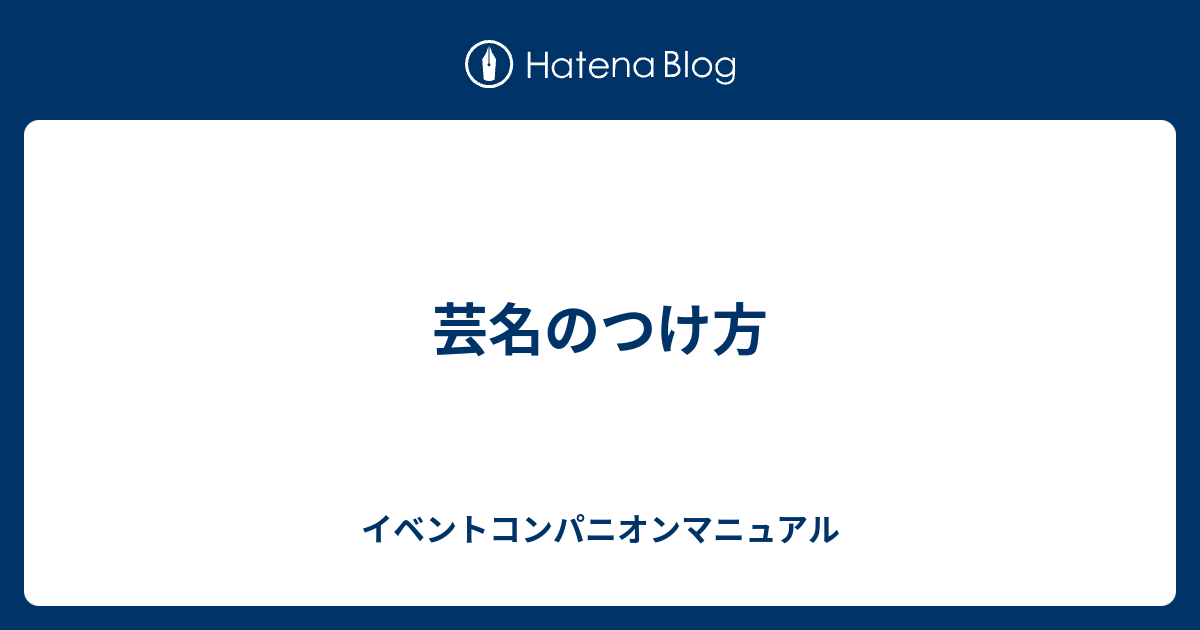 イメージカタログ ひどい 芸名 の 付け方