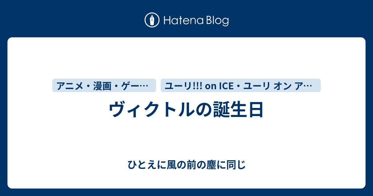 ヴィクトルの誕生日 ひとえに風の前の塵に同じ