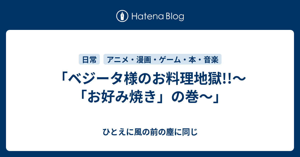 ベジータ様のお料理地獄 お好み焼き の巻 ひとえに風の前の塵に同じ