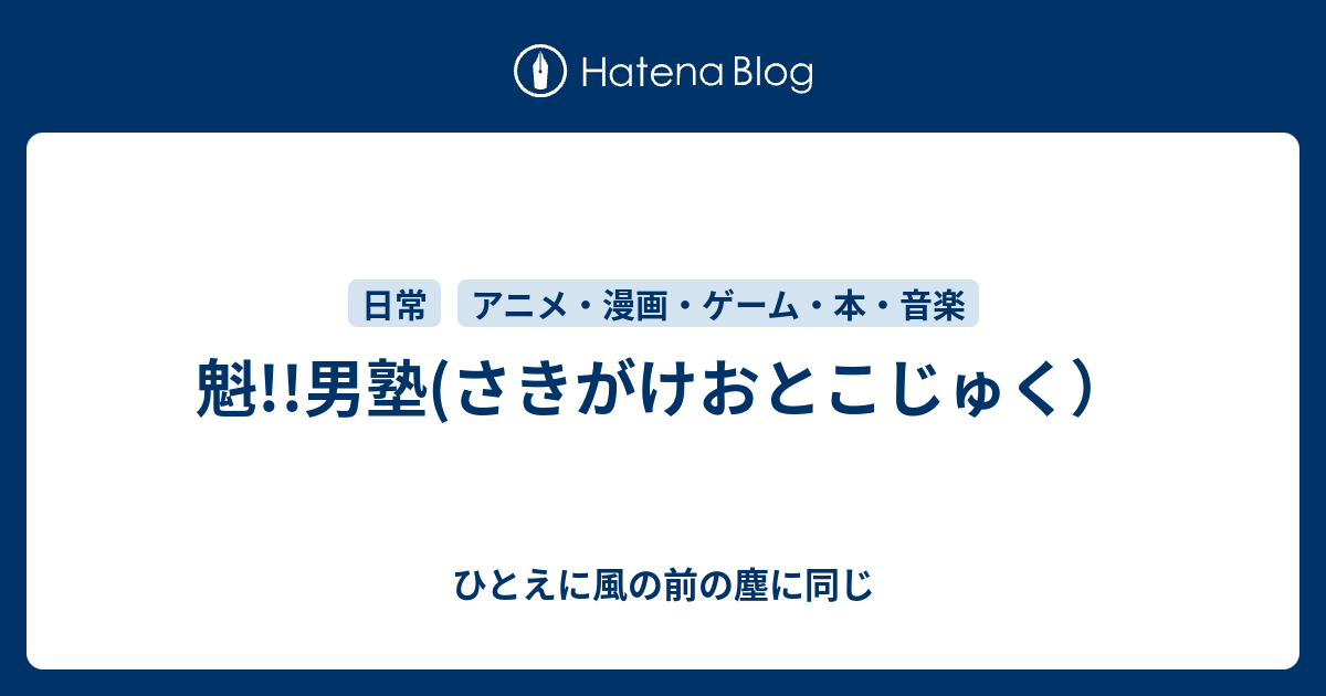 魁 男塾 さきがけおとこじゅく ひとえに風の前の塵に同じ