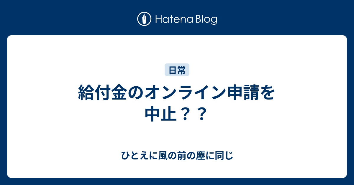 給付金のオンライン申請を中止 ひとえに風の前の塵に同じ