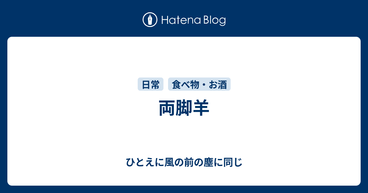 両脚羊 ひとえに風の前の塵に同じ