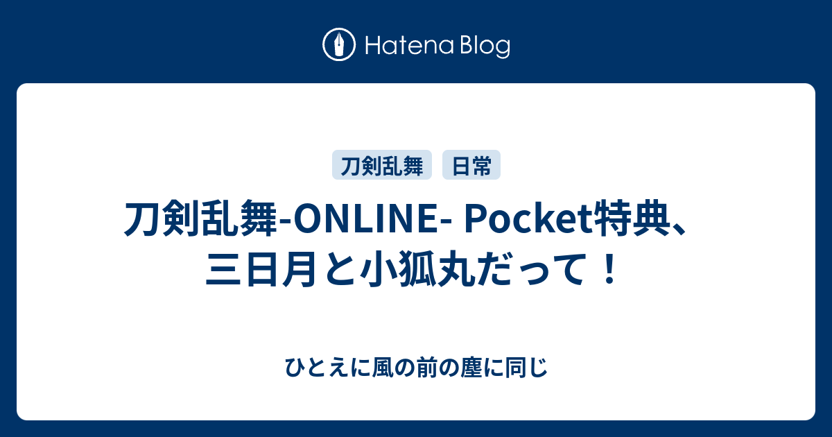 刀剣乱舞 Online Pocket特典 三日月と小狐丸だって ひとえに風の前の塵に同じ