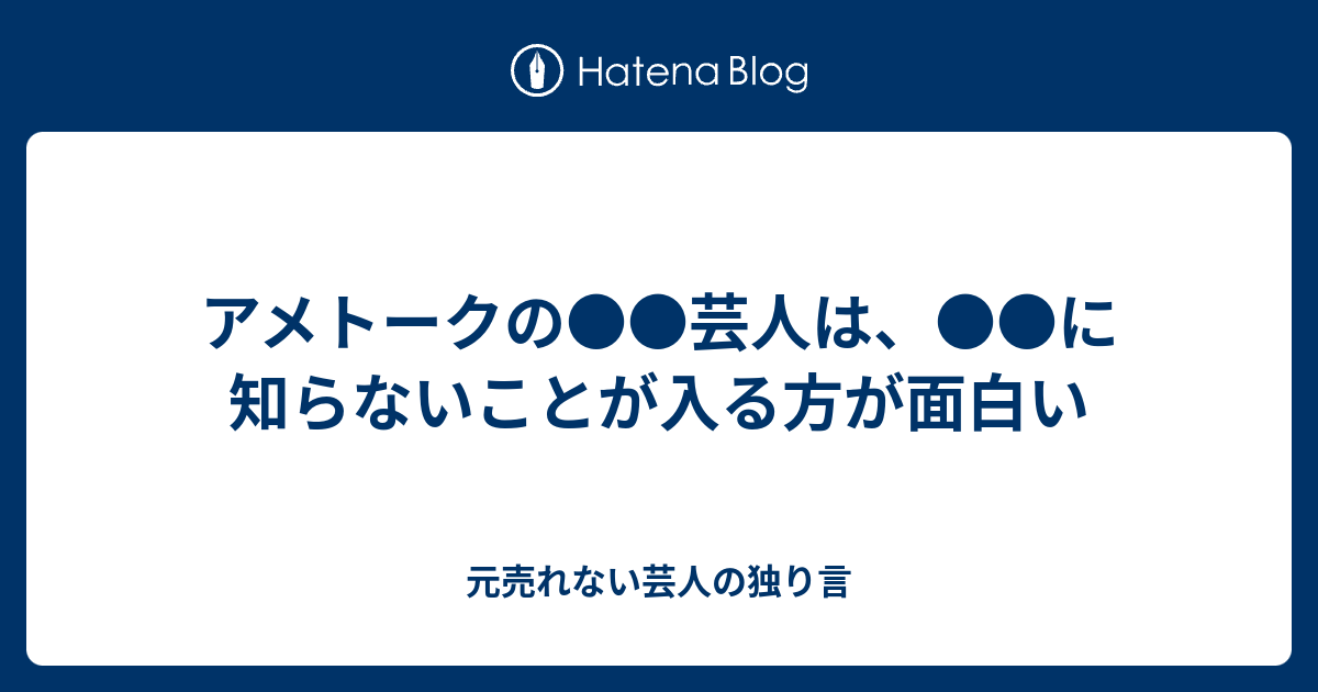 アメトークの 芸人は に知らないことが入る方が面白い 元売れない芸人の独り言