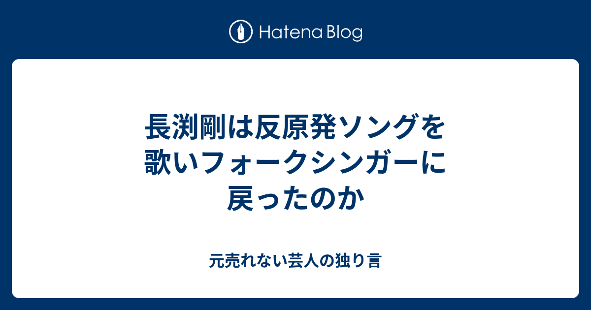 長渕剛は反原発ソングを歌いフォークシンガーに戻ったのか 元売れない芸人の独り言