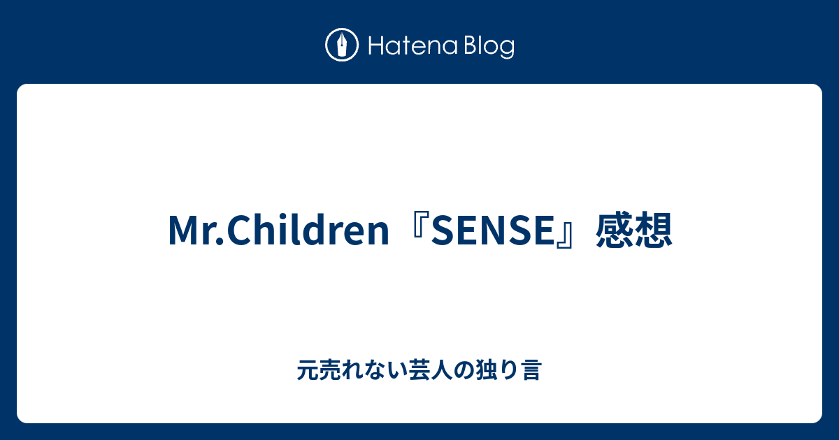 Mr Children Sense 感想 元売れない芸人の独り言
