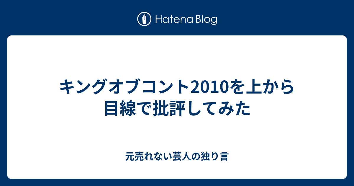 キングオブコント10を上から目線で批評してみた 元売れない芸人の独り言