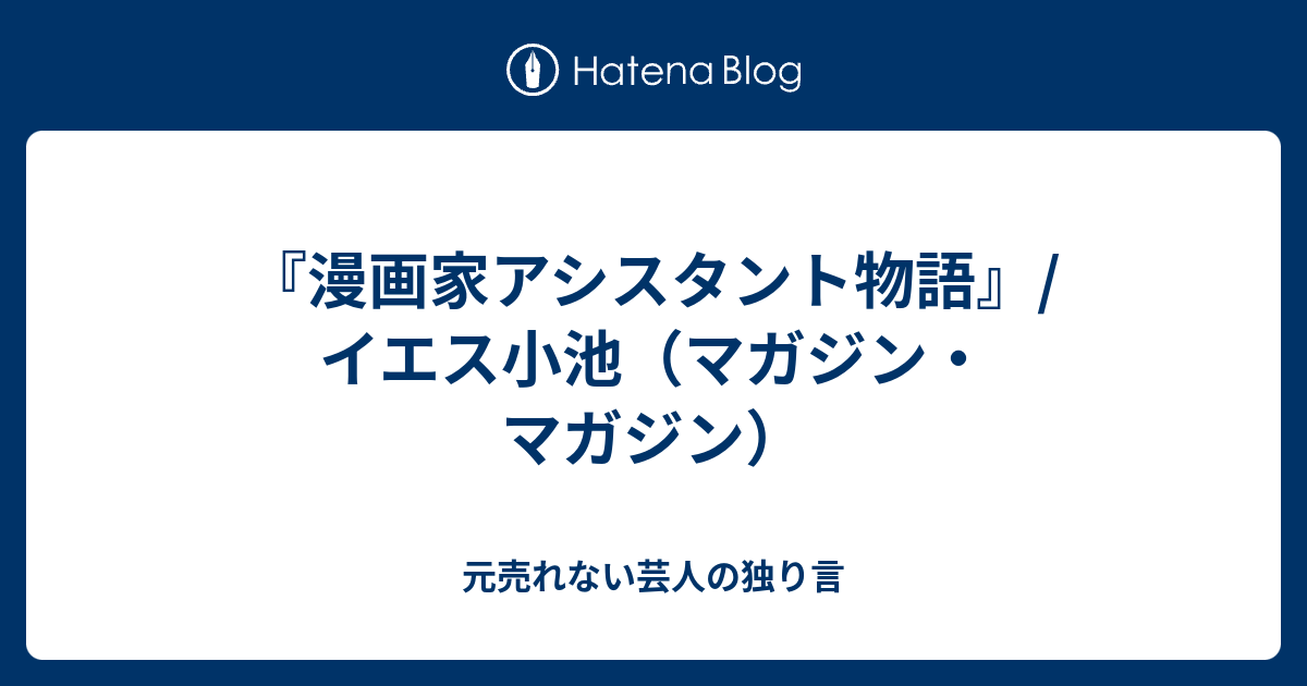 漫画家アシスタント物語 イエス小池 マガジン マガジン 元売れない芸人の独り言