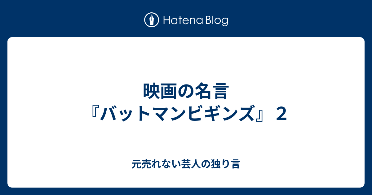 映画の名言 バットマンビギンズ ２ 元売れない芸人の独り言