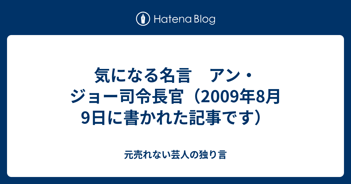 気になる名言 アン ジョー司令長官 09年8月9日に書かれた記事です 元売れない芸人の独り言