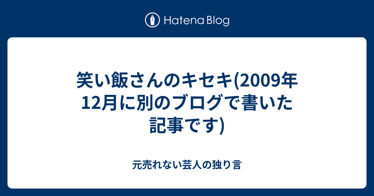 笑い飯さんのキセキ 09年12月に別のブログで書いた記事です 元売れない芸人の独り言