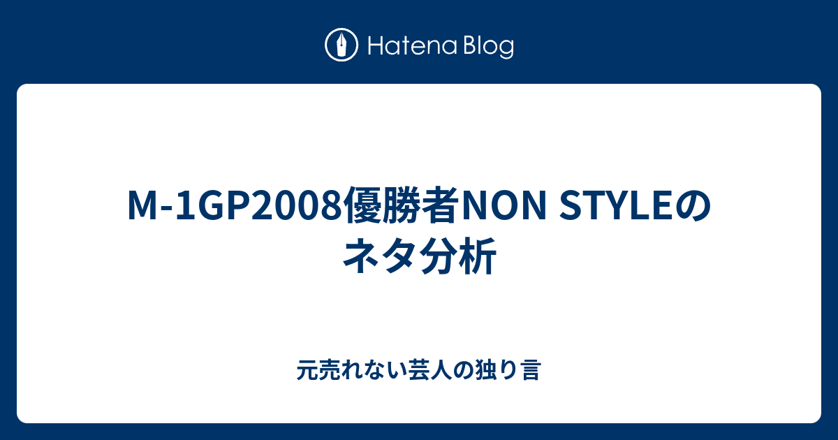 M 1gp08優勝者non Styleのネタ分析 元売れない芸人の独り言