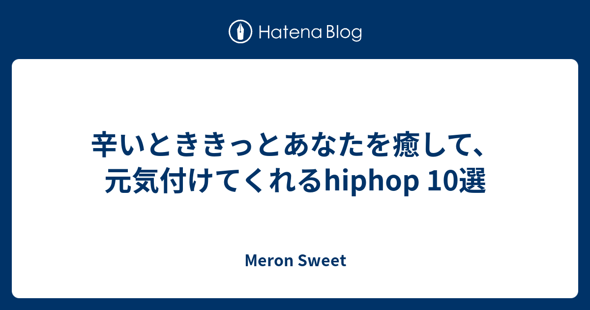 辛いとききっとあなたを癒して 元気付けてくれるhiphop 10選 Meron Sweet