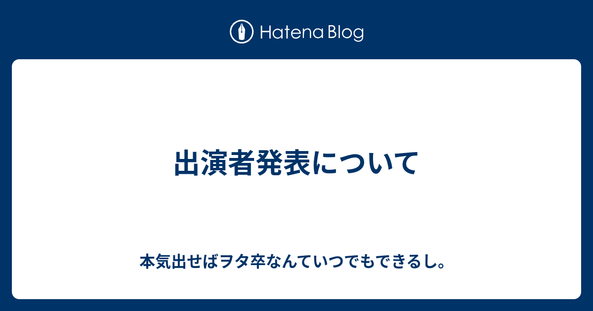 出演者発表について 本気出せばヲタ卒なんていつでもできるし