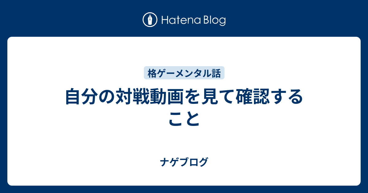 自分の対戦動画を見て確認すること ナゲブログ