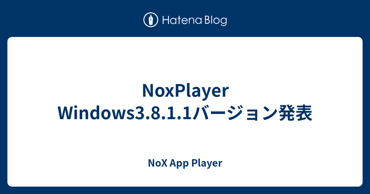 Noxplayer Windows3 8 1 1バージョン発表 Nox App Player