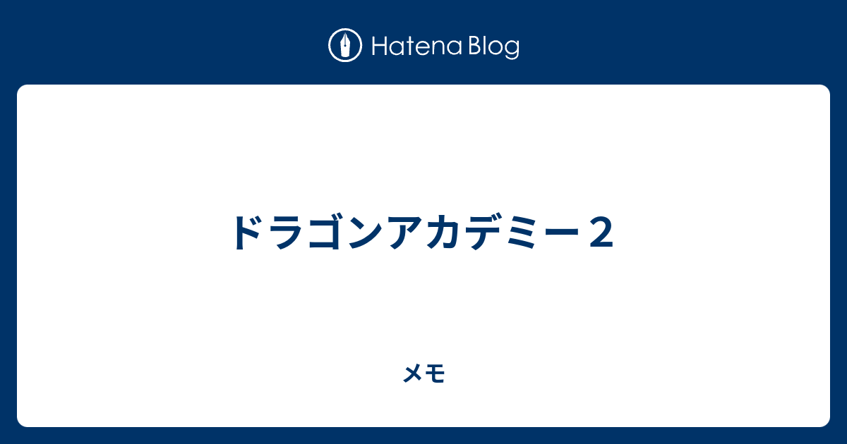 ドラゴンアカデミー２ メモ