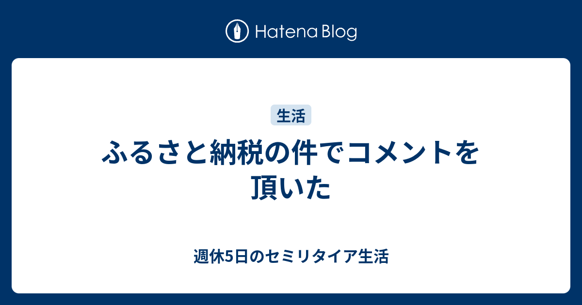 ふるさと納税の件でコメントを頂いた 週休5日のセミリタイア生活