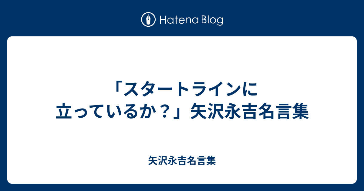 スタートラインに立っているか 矢沢永吉名言集 矢沢永吉名言集