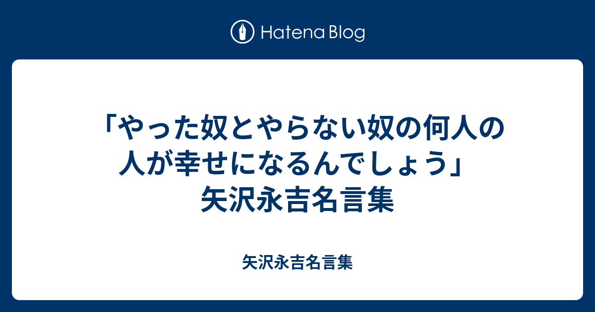 やった奴とやらない奴の何人の人が幸せになるんでしょう 矢沢永吉名言集 矢沢永吉名言集