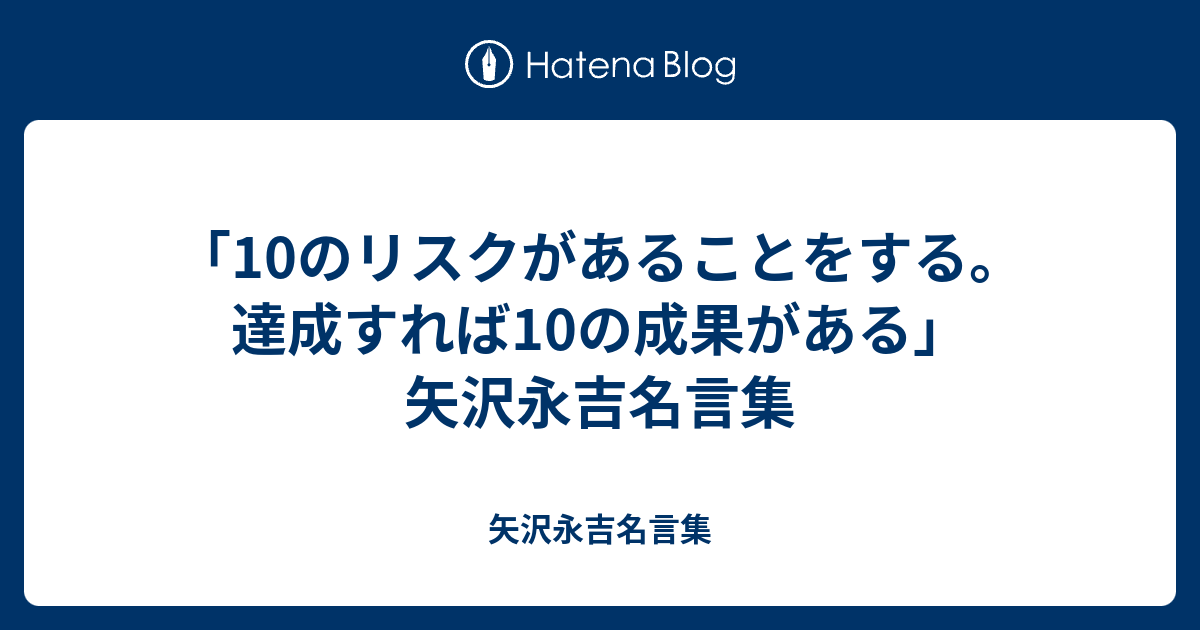 10のリスクがあることをする 達成すれば10の成果がある 矢沢永吉名言集 矢沢永吉名言集