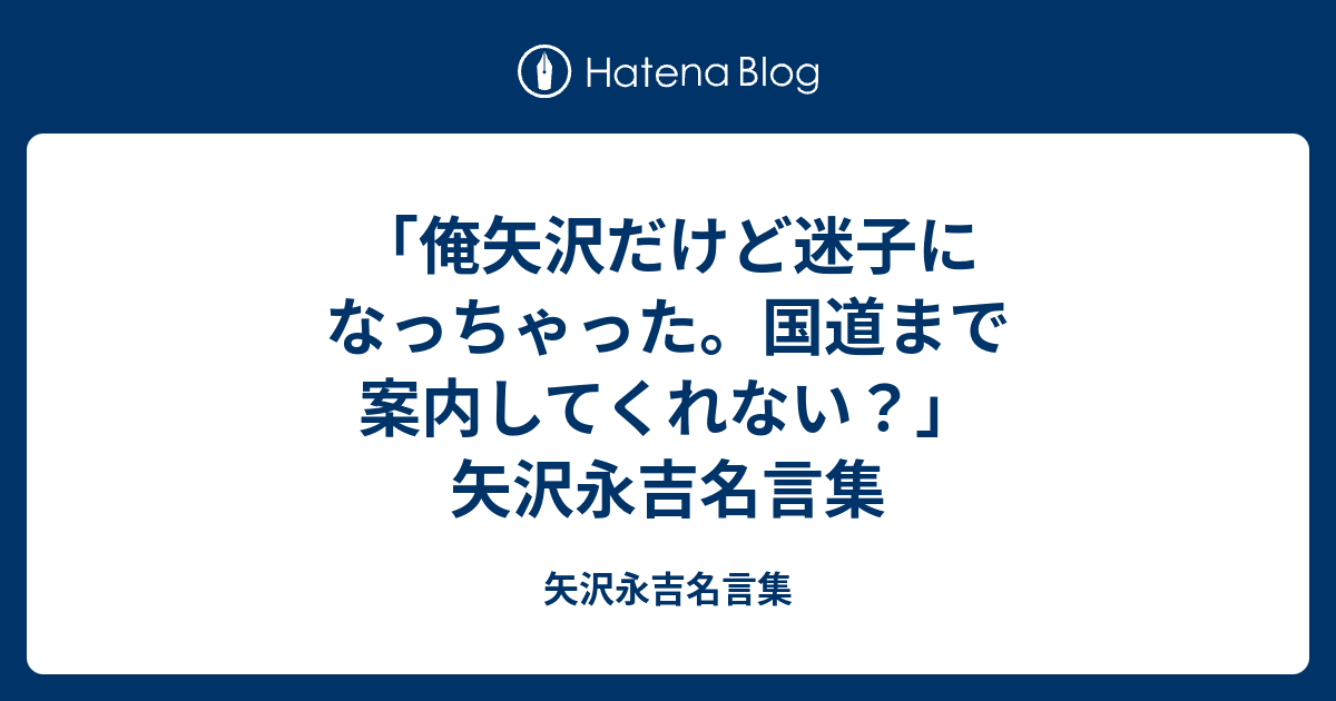 俺矢沢だけど迷子になっちゃった 国道まで案内してくれない 矢沢永吉名言集 矢沢永吉名言集