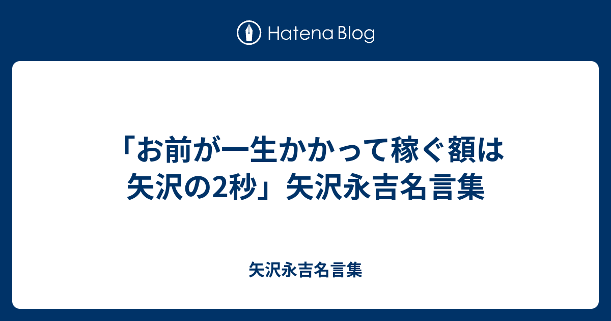 お前が一生かかって稼ぐ額は矢沢の2秒 矢沢永吉名言集 矢沢永吉名言集