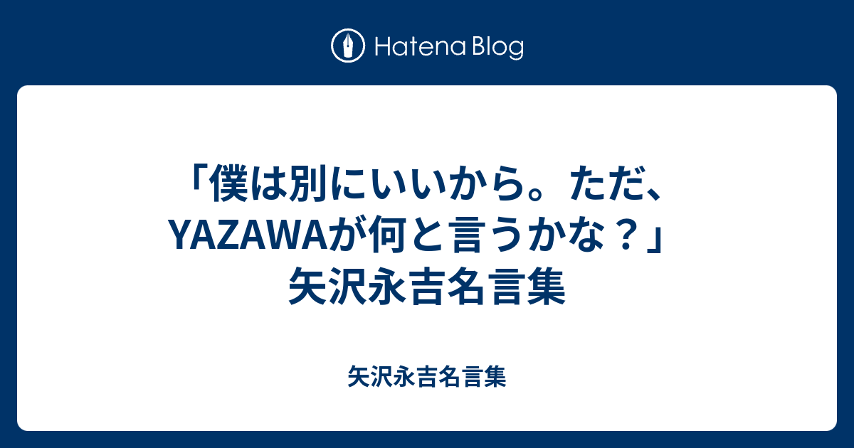 僕は別にいいから ただ Yazawaが何と言うかな 矢沢永吉名言集 矢沢永吉名言集